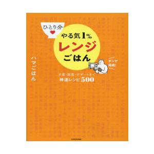 ひとり分やる気1％レンジごはん 主菜・副菜・デザートまで神速レシピ500 家庭料理の本の商品画像