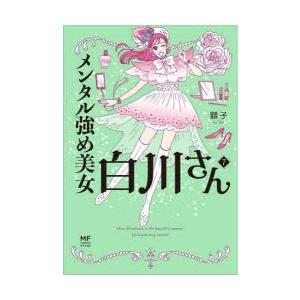 メンタル強め美女白川さん 7