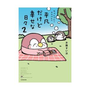 ちゃんぺんとママぺんの平凡だけど幸せな日々 2