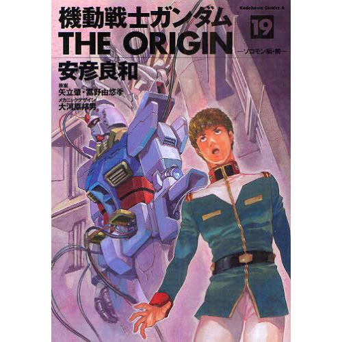 機動戦士ガンダムTHE ORIGIN 19