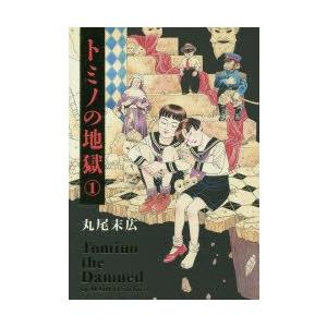 初回50 Offクーポン トミノの地獄 1 電子書籍版 著者 丸尾末広 B Ebookjapan 通販 Yahoo ショッピング