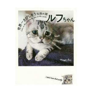 世界一さびしそうな顔の猫ルフちゃん｜guruguru