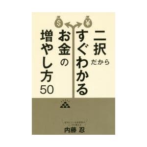 二択だからすぐわかるお金の増やし方50｜guruguru