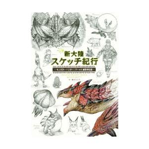 新大陸スケッチ紀行 モンスターハンター：ワールド編纂者日誌｜guruguru