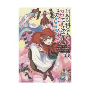 とある科学の超電磁砲（レールガン） とある魔術の禁書目録外伝 11