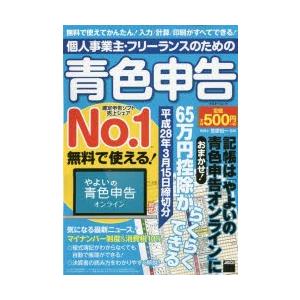 個人事業主・フリーランスのための青色申告 無料で使える!やよいの青色申告オンライン対応 平成28年3月15日締切分｜guruguru