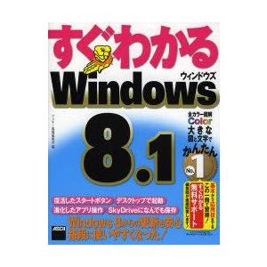 すぐわかるWindows8.1