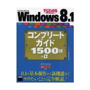 すぐわかるSUPER Windows 8.1コンプリートガイド1500技＋α