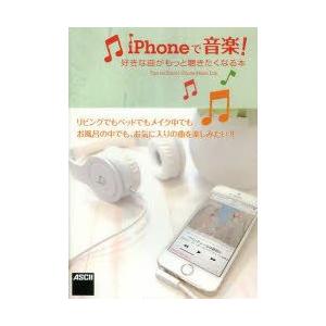 iPhoneで音楽! 好きな曲がもっと聴きたくなる本 Tips for Enjoy!iPhone Music Life.｜guruguru