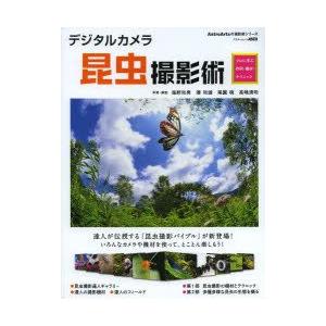 デジタルカメラ昆虫撮影術 プロに学ぶ作例・機材・テクニック｜guruguru