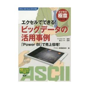 エクセルでできる!ビッグデータの活用事例 「Power BI」で売上倍増!