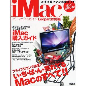 iMacパーフェクトガイド Leopard対応版 速い!お買い得!おすすめマシン完全ガイド｜guruguru