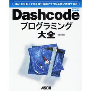 Dashcodeプログラミング大全 Mac OS X上で動く自分専用アプリを手軽に作成できる｜guruguru