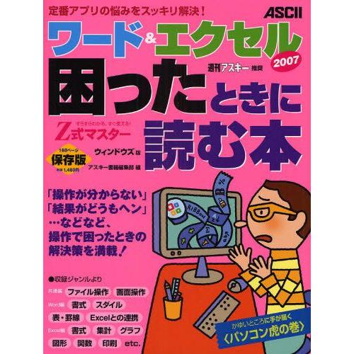 Z式マスターワード＆エクセル2007困ったときに読む本 ウィンドウズ版 すらすらわかる、すぐ使える!...