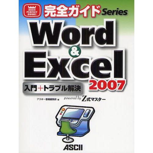 Word ＆ Excel 2007入門＋トラブル解決 powered by Z式マスター