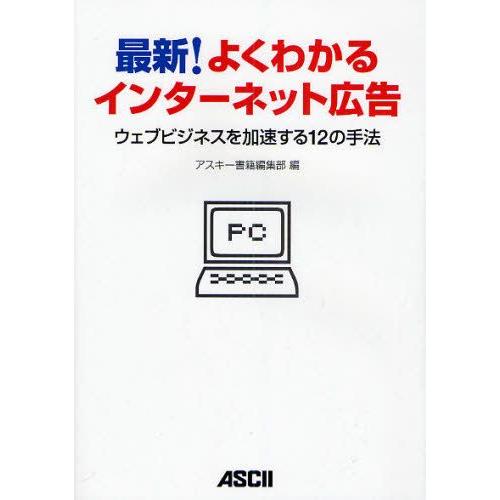 最新!よくわかるインターネット広告 ウェブビジネスを加速する12の手法