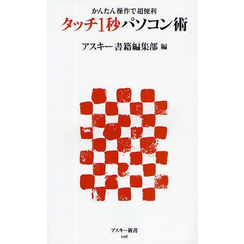 タッチ1秒パソコン術 かんたん操作で超便利
