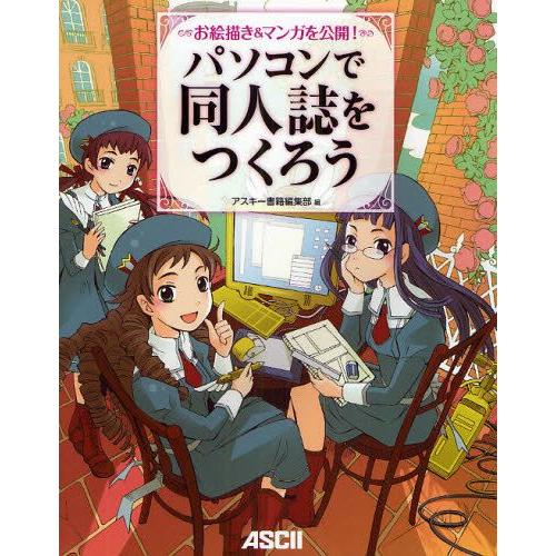 パソコンで同人誌をつくろう お絵描き＆マンガを公開!