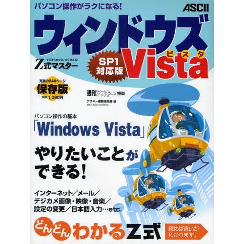 Z式マスターウィンドウズVista SP1対応版 すらすらわかる、すぐ使える! パソコンで「やりたい...