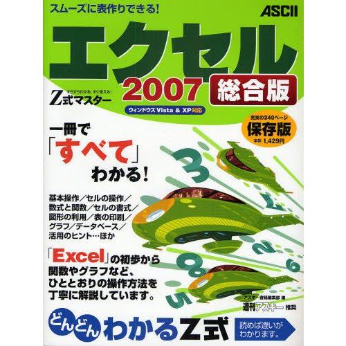 Z式マスターエクセル2007総合版 すらすらわかる、すぐ使える! 一冊で、エクセルのすべてがわかる!...