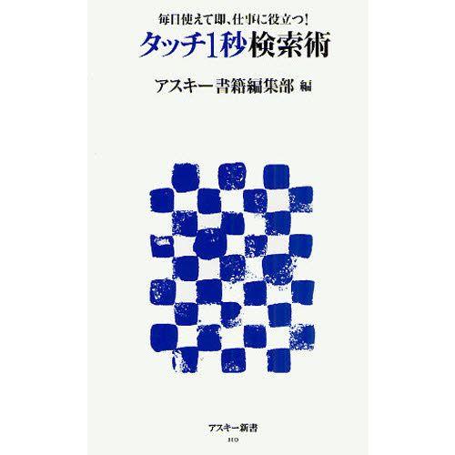 タッチ1秒検索術 毎日使えて即、仕事に役立つ!