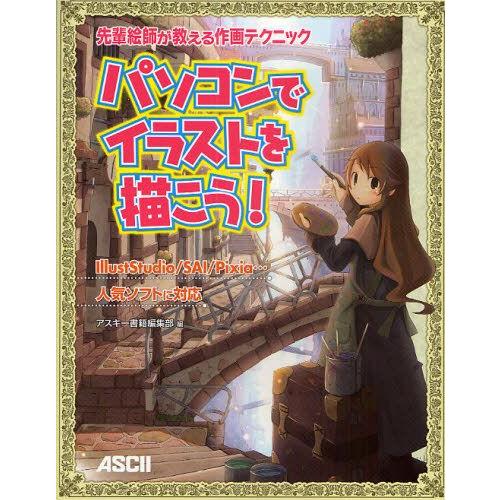 パソコンでイラストを描こう! 先輩絵師が教える作画テクニック illustStudio／SAI／Pi...