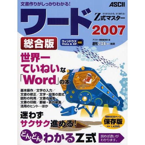 Z式マスターワード2007総合版 すらすらわかる、すぐ使える! 世界一ていねいな説明で「ワード」がわ...