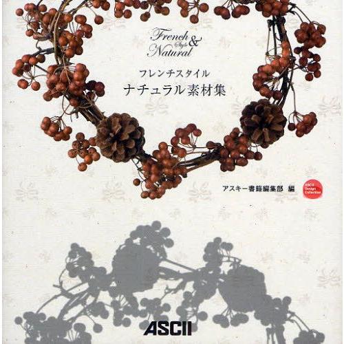フレンチスタイルナチュラル素材集