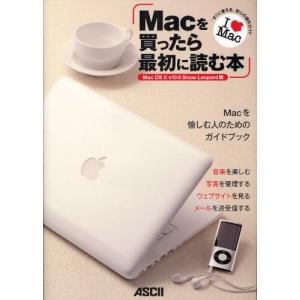 Macを買ったら最初に読む本 Mac OS X v10.6 Snow Leopard版 「すぐに使える」安心の操作ガイド｜guruguru