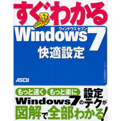 すぐわかるWindows7快適設定