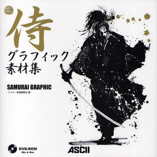 侍グラフィック素材集