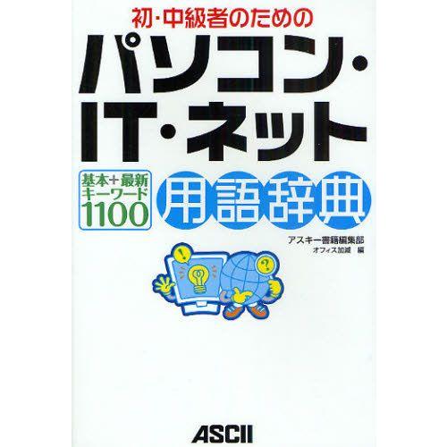 初・中級者のためのパソコン・IT・ネット用語辞典 基本＋最新キーワード1100