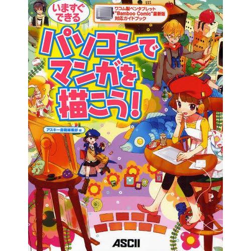 いますぐできるパソコンでマンガを描こう! ワコム製ペンタブレット“Bamboo Comic”最新版対...