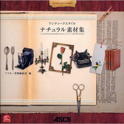 アンティークスタイルナチュラル素材集