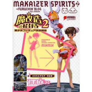 魔改造への招待 美少女フィギュア改造講座 2...