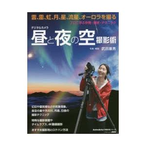 デジタルカメラ昼と夜の空撮影術 プロに学ぶ作例・機材・テクニック｜guruguru