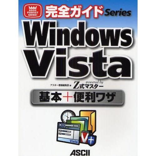 Windows Vista基本＋便利ワザ powered by Z式マスター