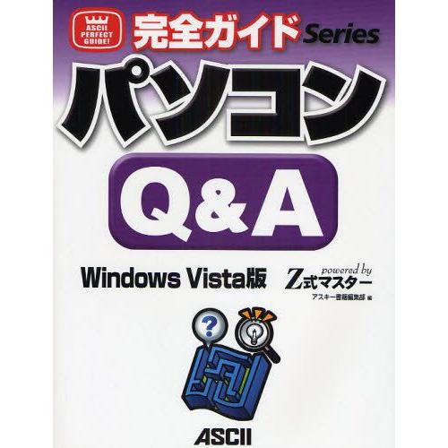 パソコンQ＆A Windows Vista版 powered by Z式マスター