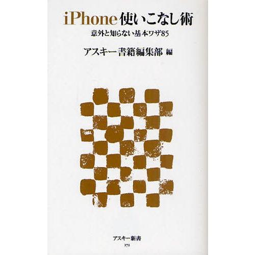 iPhone使いこなし術 意外と知らない基本ワザ85