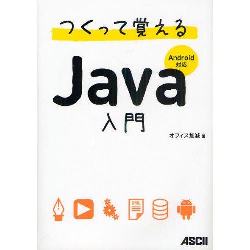 つくって覚えるJava入門
