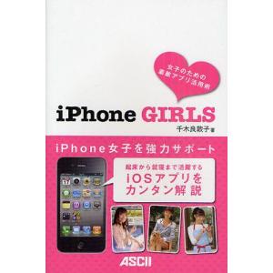 iPhone GIRLS 女子のための素敵アプリ活用術｜guruguru