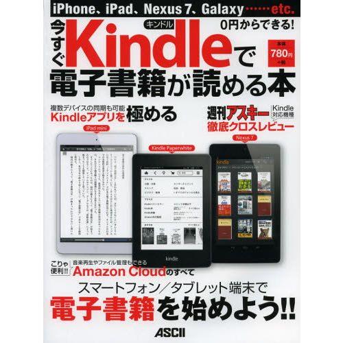 今すぐKindleで電子書籍が読める本 iPhone、iPad、Nexus7、Galaxy……etc...