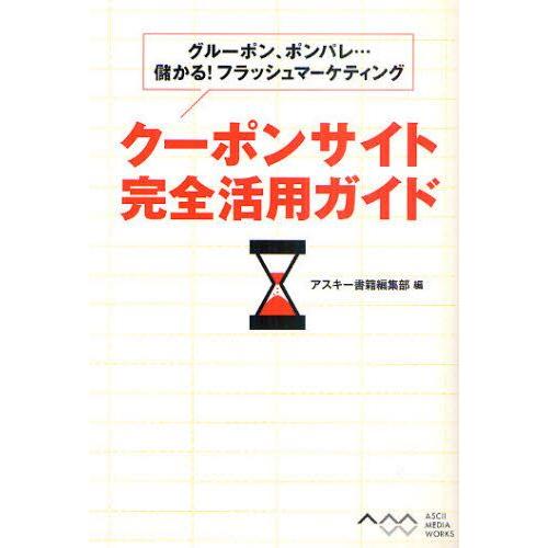 クーポンサイト完全活用ガイド グルーポン、ポンパレ…儲かる!フラッシュマーケティング