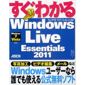 すぐわかるWindows Live Essentials 2011｜guruguru