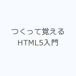 つくって覚えるHTML5入門