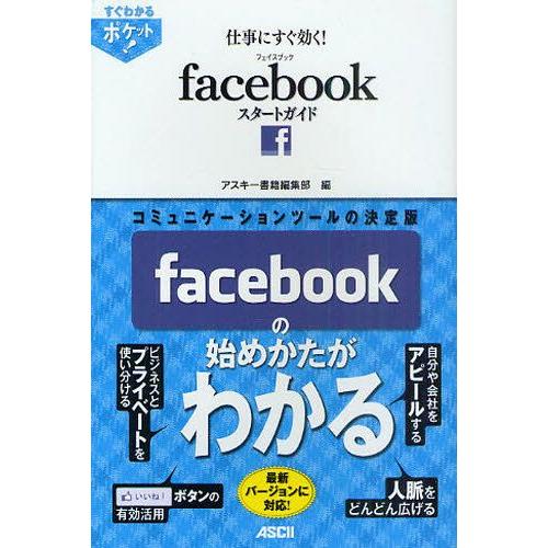 仕事にすぐ効く!facebookスタートガイド