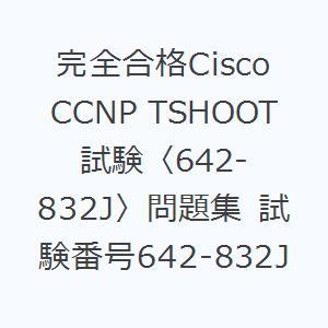 完全合格Cisco CCNP TSHOOT試験〈642-832J〉問題集 試験番号642-832J｜guruguru
