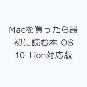 Macを買ったら最初に読む本 OS 10 Lion対応版｜guruguru