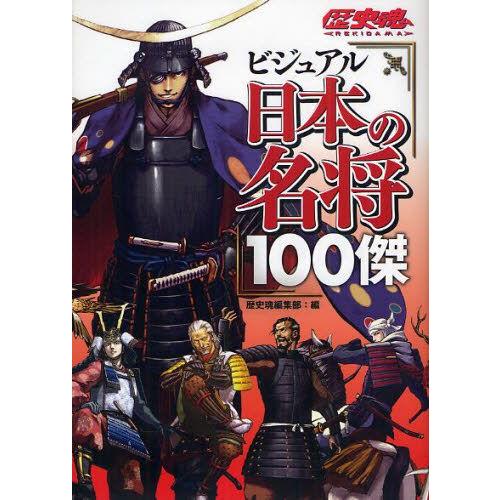 ビジュアル日本の名将100傑