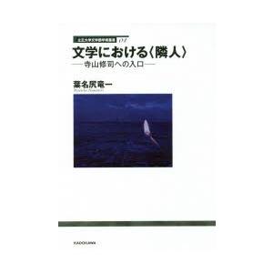 文学における〈隣人〉 寺山修司への入口｜guruguru